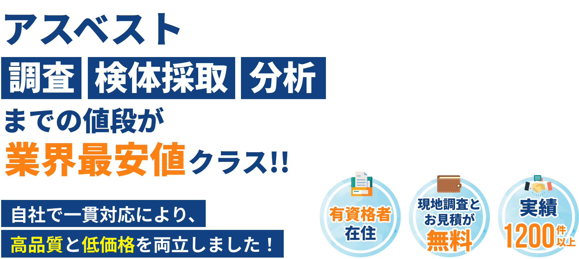 アスベストの事前調査・除去・解体・処理に全国対応で対応するサービス。年間施工100件以上、地域No.1の価格と法令知識、安心・安い・確実な対応を提供。アスベスト分析1,200検体以上、相談・現地調査・見積り無料、経験10年以上のプロが対応。