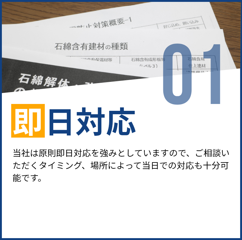 即日対応。弊社は即日対応を強みとしており、ご相談いただくタイミングや場所により当日対応が可能です。石綿含有建材に関する資料が表示されています。